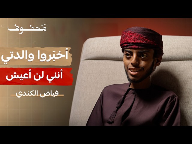 صورة مصغرة من يوتيوب - بودكاست محفوف: الله ميَّزني بالإبتلاء ...ليقوّيني | قصة فياض الكندي