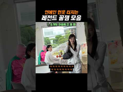 연예인 현웃 터지는 레전드 꿀잼 모음