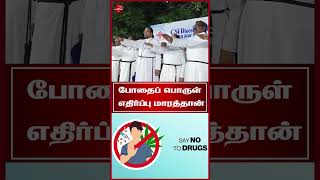 போதைப் பொருள் எதிர்ப்பு மாரத்தான் #antidrug #marothon #deaddiction