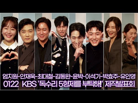 엄지원-안재욱-최대철-김동완-윤박-이석기-박효주-유인영, 4형제와 맏형수의 가족 이야기 (KBS ‘독수리 5형제를 부탁해!’)