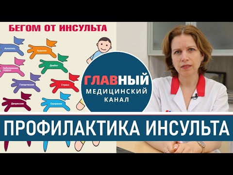 Лечение и Профилактика ИНСУЛЬТА. Как предотвратить инсульт и инфаркт