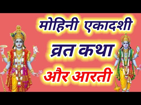 मोहिनी एकादशी व्रत कथा और आरती ~ Ekadashi vrat katha,Ekadashi ki aarti | Ekadashi ki katha