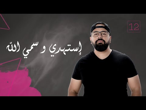 Wael Nasr - Estahdy W Sammy Ellah  |  وائل نصر - إستهدي و سمي الله (حلوة و واكله الجو)