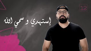 Wael Nasr - Estahdy W Sammy Ellah  |  وائل نصر - إستهدي و سمي الله (حلوة و واكله الجو)