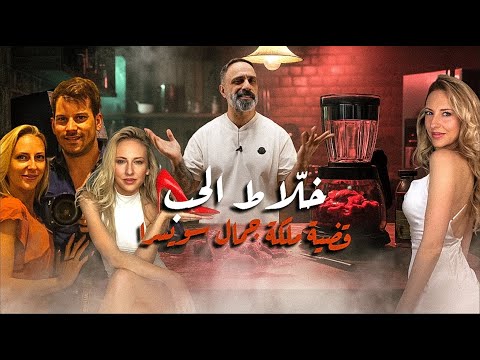 خلاط الحب .. قضية ملكة جمال سويسرا