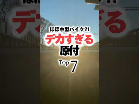 時間足らず1位はコメ欄で🙇#原付#原付バイク#バイク#バイク好き