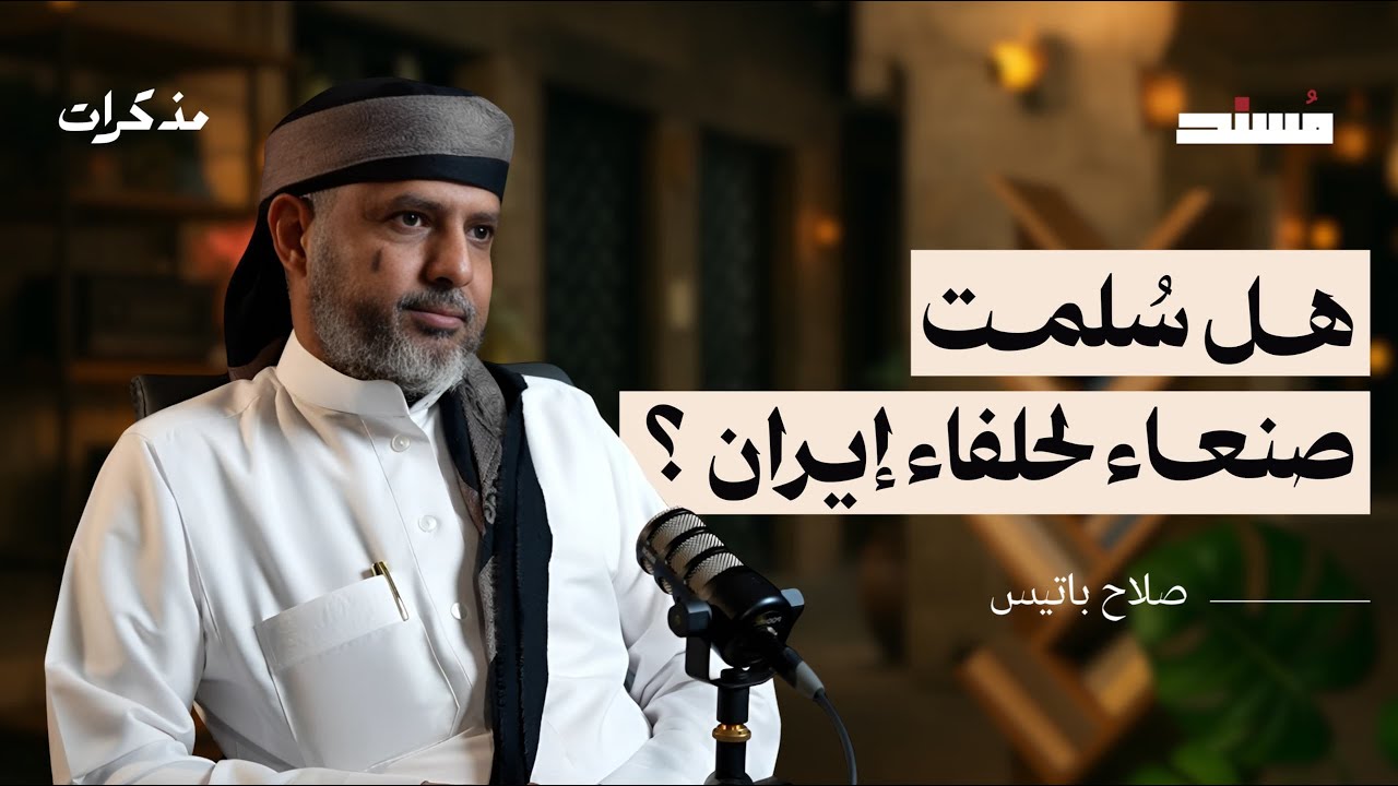 صورة مصغرة من يوتيوب - مسند بودكاست: هل سُلمت صنعاء لحلفاء إيران؟ | صلاح باتيس
