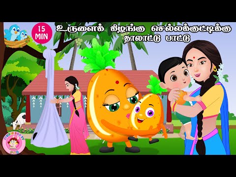 urulaikizhangu chella kutty Tamil Rhymes COLLECTION - தாலாட்டு பாட்டு | Tamil Rhymes for Children