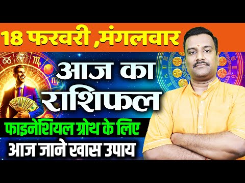 AAJ KA RASHIFAL | 18 February 2025 | आज का राशिफल |  Today's Horoscope | Astro with Ashish #rashifal