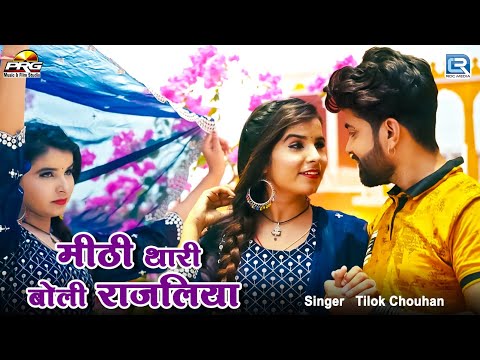 मीठी थारी बोली राजलिया - Tilok Chouhan | Marwadi Latest Superhit Song | 2024 | RDC Rajasthani HD