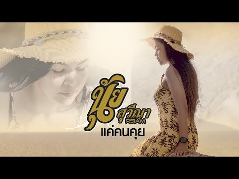 แค่คนคุย (COVER) นุ้ย สุวีณา อาร์สยาม