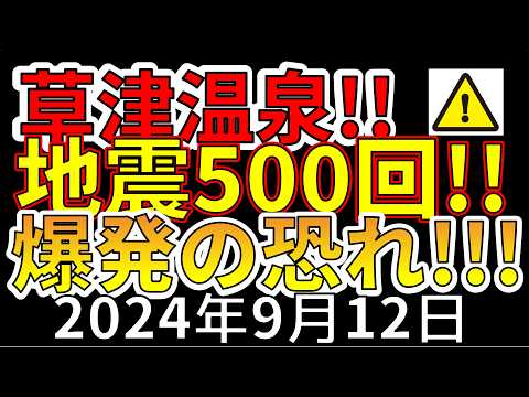 【速報!】草津温泉で500回を超える地震が発生する異常事態！今後、爆発が危ない理由を解説します！！