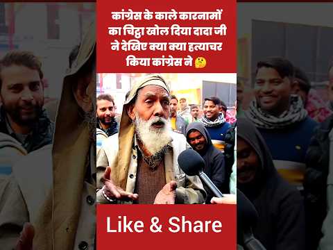 कांग्रेस के काले कारनामों का चिट्ठा खोल दिया दादा जी ने देखिए क्या क्या हत्याचर किया 🤔‼️#shorts