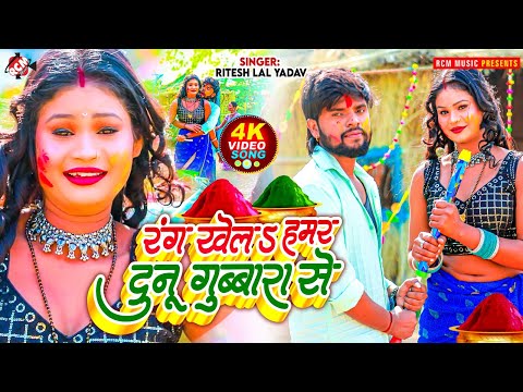 #Video | रंग खेलS हमर दुनू गुब्बारा से | #Ritesh Lal Yadav | Latest #Bhojpuri #Holi Song 2025