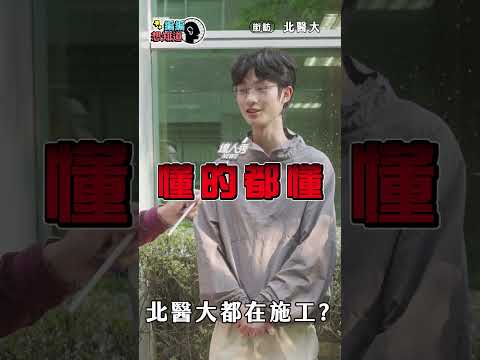 【北醫大街訪】校園很常施工的困擾!