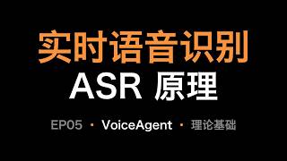 05VoiceAgent理论基础-实时语音识别ASR原理