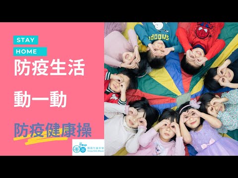 110運動會防疫生活-跳舞篇：圈圈兒童-蜜桃防疫健康操 - YouTube