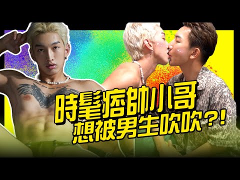 BL 肌肉直男抱著要被GAY吹吹的心情來錄影???你確定捏? 【搞甲練習室EP13上集】