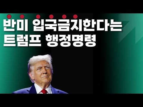 반미 입국금지 트럼프 행정명령