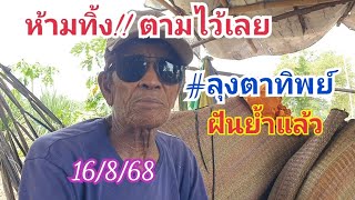 ห้ามทิ้ง!! ตามไว้เลย #ลุงตาทิพย์ ฝันย้ำๆ 16 ส.ค.68