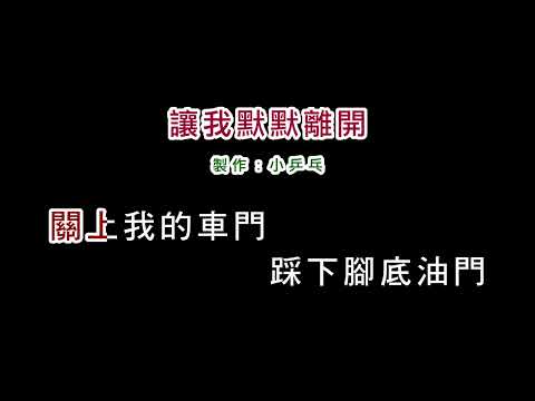 (演唱版)龍飄飄-讓我默默離開(DIY卡拉OK字幕)