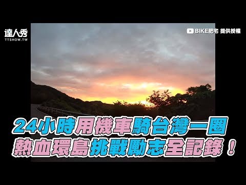 【24小時用機車騎台灣一圈 熱血環島挑戰勵志全記錄！】｜BIKE肥宅