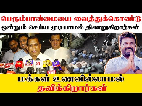 JVP யினர் நாட்டு மக்களுக்கு சாப்பிட வழியில்லாமல் செய்துவிட்டார்கள் - ரஞ்சித் மத்தும பண்டார