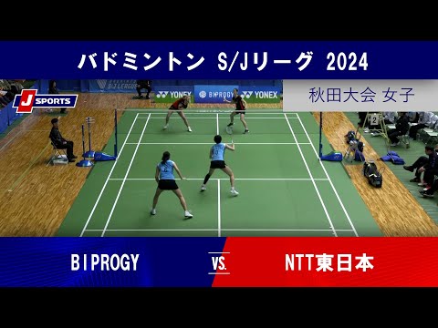 【秋田大会 女子ハイライト】BIPROGY vs. NTT東日本｜バドミントン S/Jリーグ 2024 #badminton