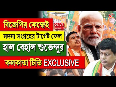 BJP | কলকাতা টিভি EXCLUSIVE | বিজেপির কেন্দ্রেই সদস্য সংগ্রহের টার্গেট ফেল, হাল বেহাল শুভেন্দুর