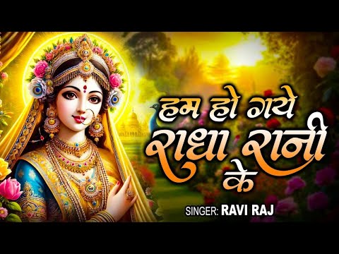 #VIDEO हम हो गए राधा रानी के Hum Ho Gaye Radha Rani Ke Ravi Raj OFFICIAL VIDEO Radha Rani