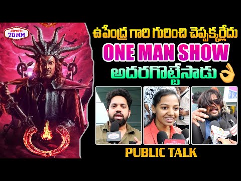 Ui The Movie Genuine Public Talk | Upendra | Reeshma Nanaiah | Ui The Movie Review | Telugu 70MM