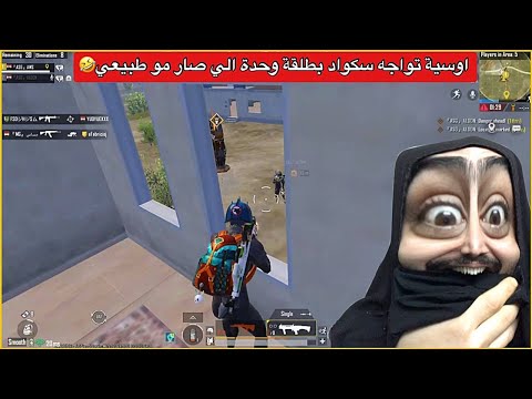 بشو عليه سكواد وعندي طلقة وحدة😂شوفو الاحتراف مال اوسية🤣ببجي موبايل