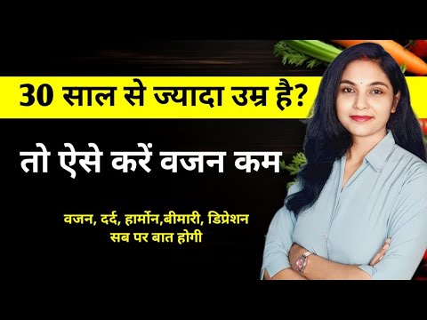 30+ महिलाएँ वजन कैसे कम करें | women weightloss tips | dieting tips for weight loss | fit abhilasha