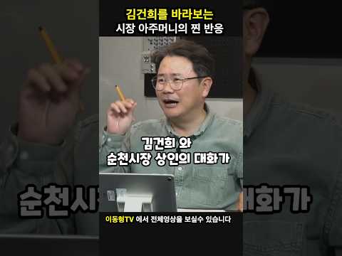김건희를 만난 시장상인의 리얼한 대화 대박