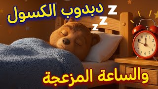 الدب الكسول في ورطة! 😂 ⏰💤