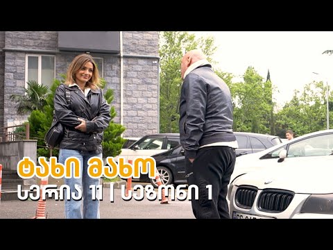 ტახი მახო - სერია 11 | სეზონი 1