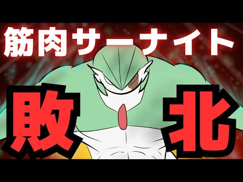 エスパー最強筋肉サーナイト敗北する【ギャグポケダン】