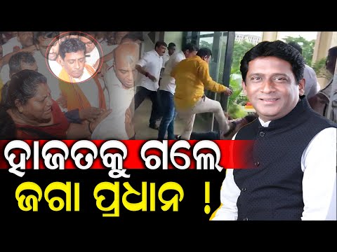 ହାଜତକୁ ଗଲେ ଜଗା ପ୍ରଧାନ l BJP leader Jagannath Pradhan being taken to Jharpada jail  | Durabartta News