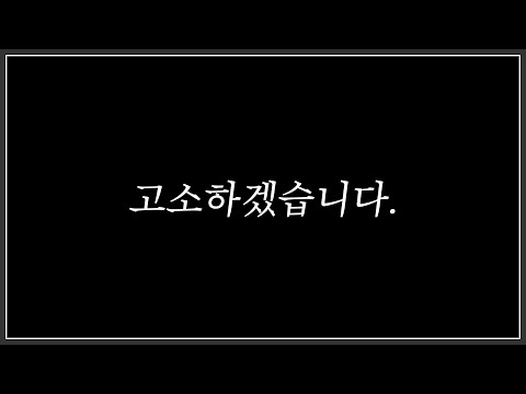 고소하겠습니다