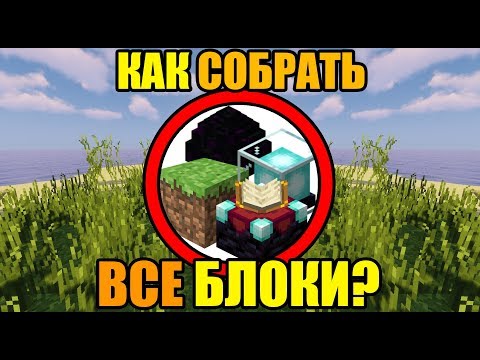 Как собрать все блоки в майнкрафте?