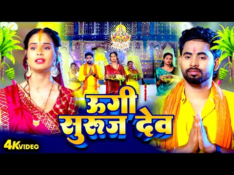 Bhojpuri Chhath Geet | Ugi Suruj Dev | Rahul Jadeja | Bhojpuri Chhath Geet Video 2024