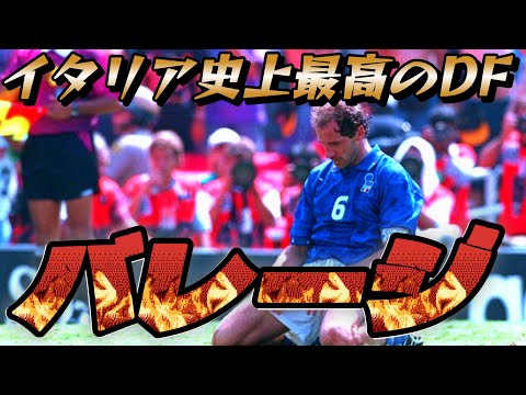 バレージが守備の天才だったとガチでよくわかる動画！マルディーニ バッジョ【サッカー守備 】スーパープレイ ディフェンス ACミラン ワールドカップ イタリア代表