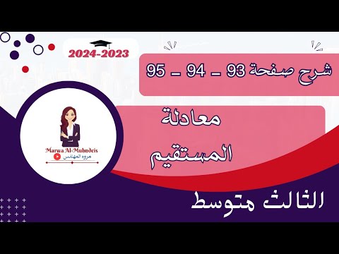 شرح معادلة المستقيم صفحة (93 - 94-95) رياضيات الثالث متوسط