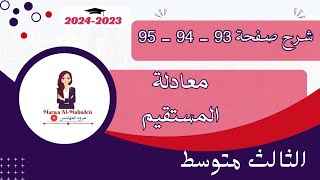 شرح معادلة المستقيم صفحة (93 - 94-95) رياضيات الثالث متوسط