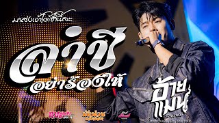 💥อ้ายบ่ควรถึกฮัก+ปลายฟ้า+ลำชีอย่าร้องให้ แสดงสด อ้ายแมน ภิสิทธิ์พงษ์