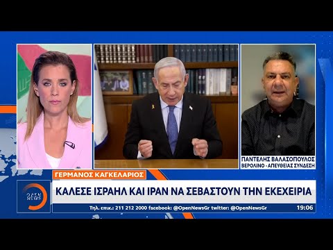 Γερμανός Καγκελάριος: Κάλεσε Ισραήλ και Ιράν να σεβαστούν την εκεχειρία | OPEN TV