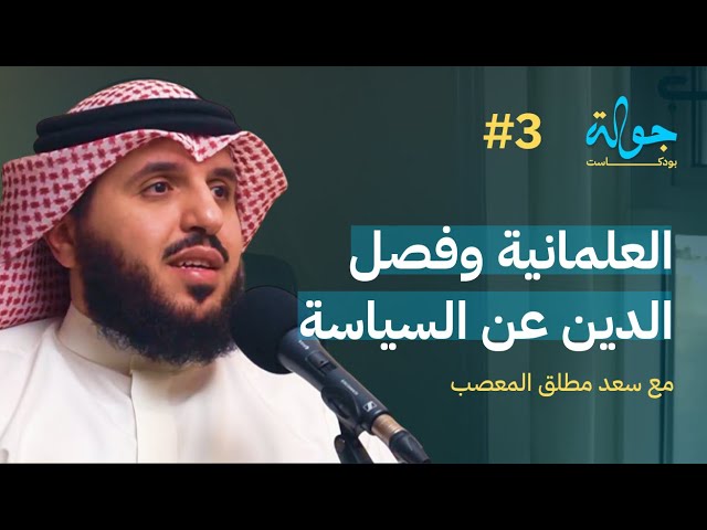صورة مصغرة من يوتيوب - جولة بودكاست: الخُلاصة في العلمانية مع سعد المعصب