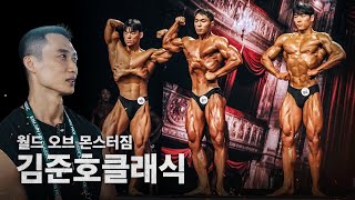 설포이 김준호클래식 등장 ~대한민국 클래식피지크의 미래를 찾아서~