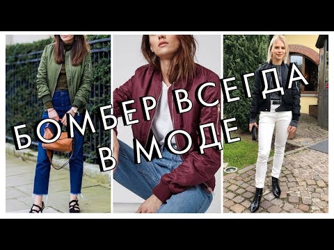 С чем носить бомбер - как выбрать и где купить