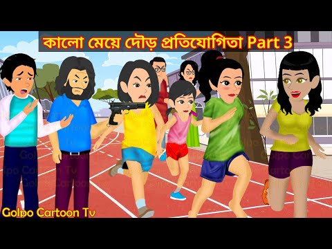 কালো মেয়ে দৌড় প্রতিযোগিতা Part 3 | Kalo Meye Dour Protijogita 3 | Cartoon | Golpo Cartoon TV